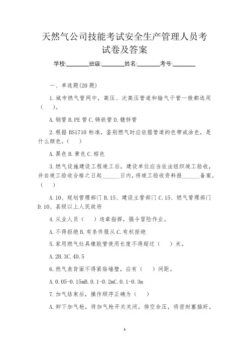 天然气公司技能考试安全生产管理人员考试卷及答案