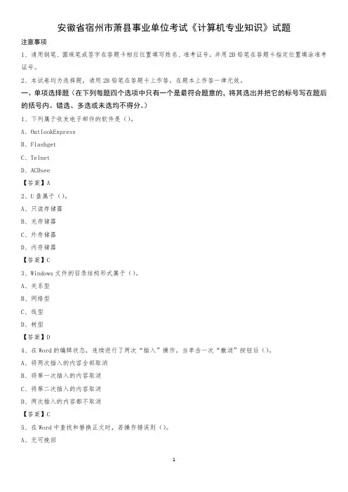 安徽省宿州市萧县事业单位考试《计算机专业知识》试题