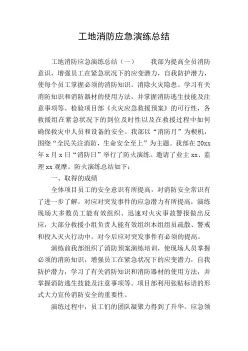 工地消防应急演练总结