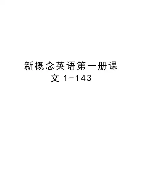 新概念英语第一册课文1-143知识分享