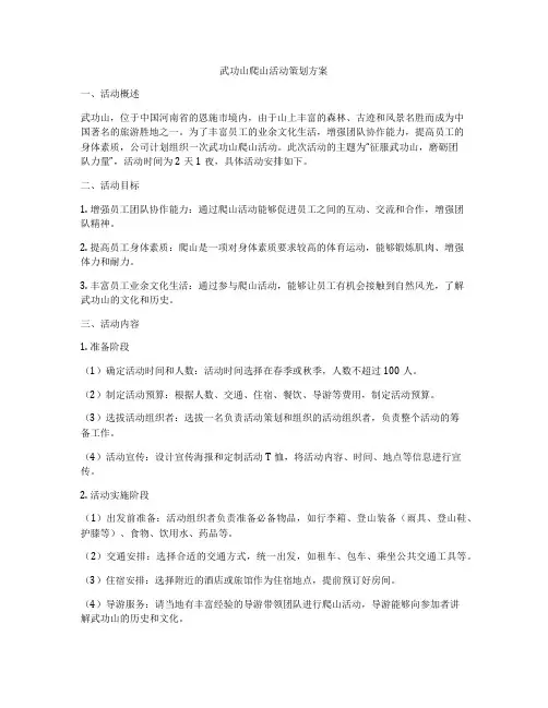 武功山爬山活动策划方案