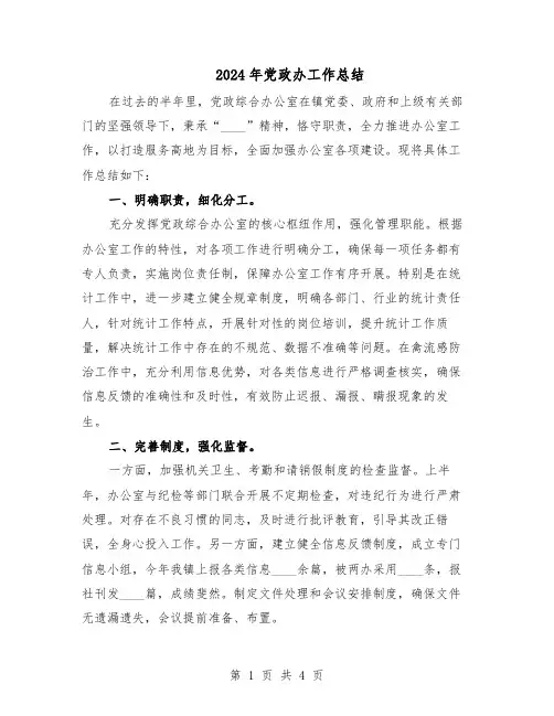 2024年党政办工作总结（二篇）