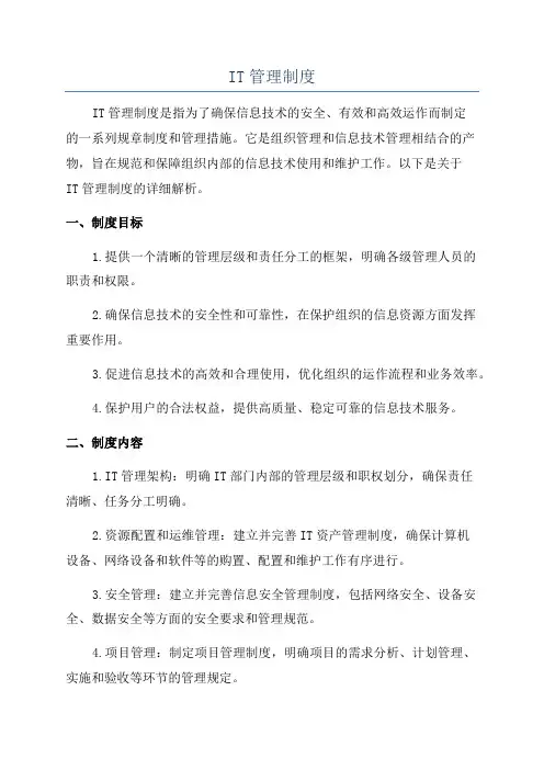 IT管理制度