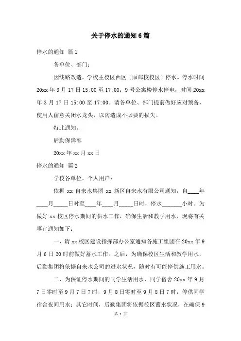 关于停水的通知6篇