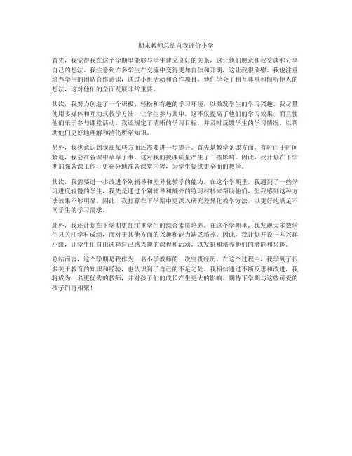 期末教师总结自我评价小学