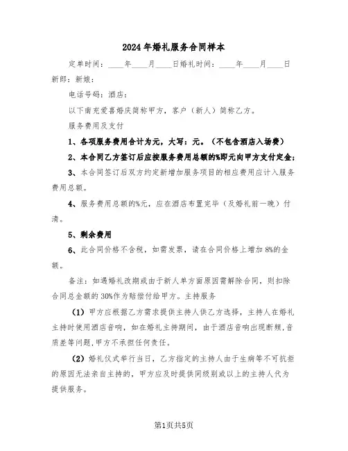2024年婚礼服务合同样本(二篇)