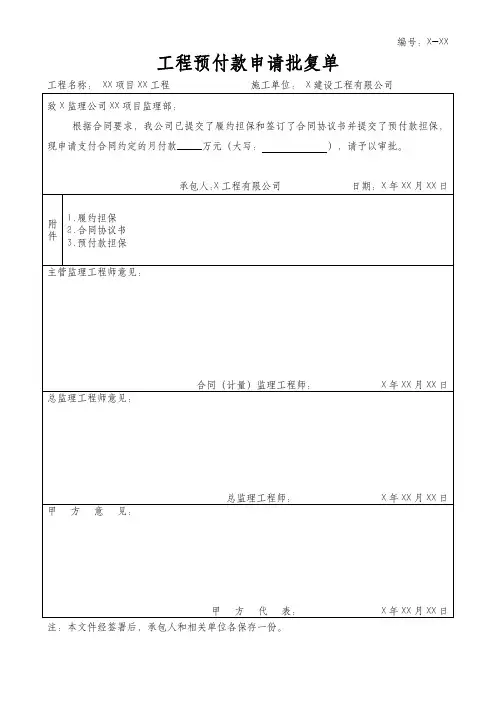 工程预付款申请批复单