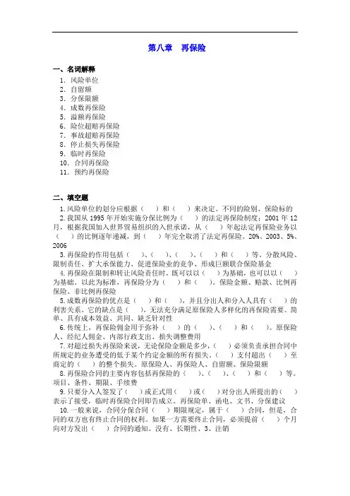 最新整理、保险学习题和案例题(含答案)：第八章再保险(财经类)保险事务)