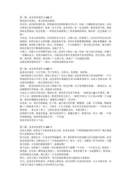家乡的美景作文400字：小学生习作练习(范文精选)