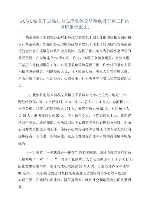XX[XX镇关于加强社会心理服务疏导和危机干预工作的调研报告范文]