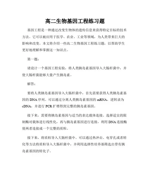 高二生物基因工程练习题