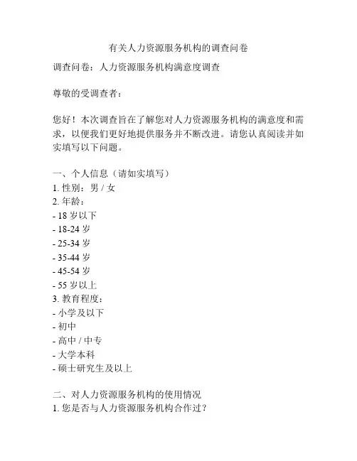 有关人力资源服务机构的调查问卷