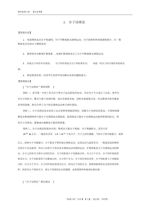 九年级物理上册1.1分子动理论教案新版教科版