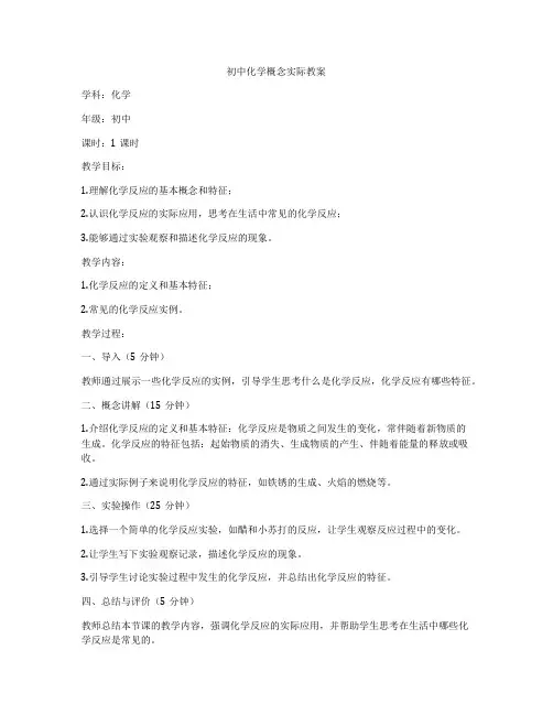 初中化学概念实际教案