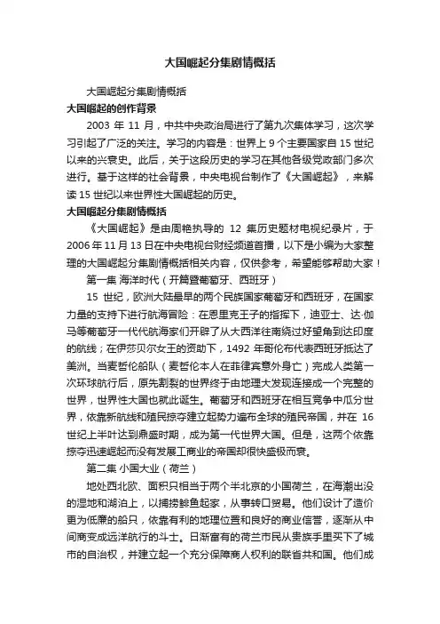 大国崛起分集剧情概括