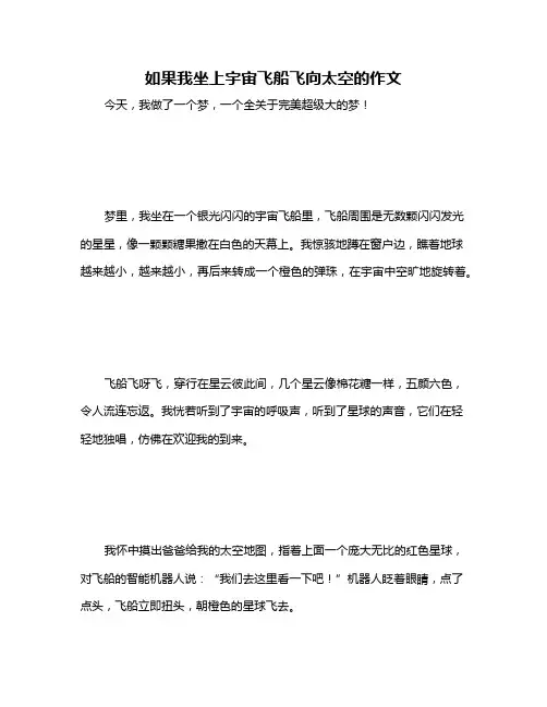 如果我坐上宇宙飞船飞向太空的作文