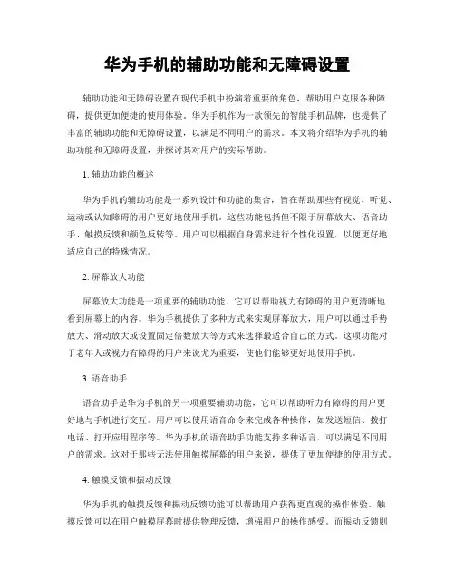 华为手机的辅助功能和无障碍设置