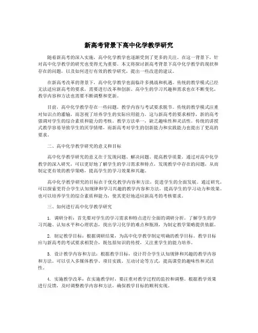 新高考背景下高中化学教学研究