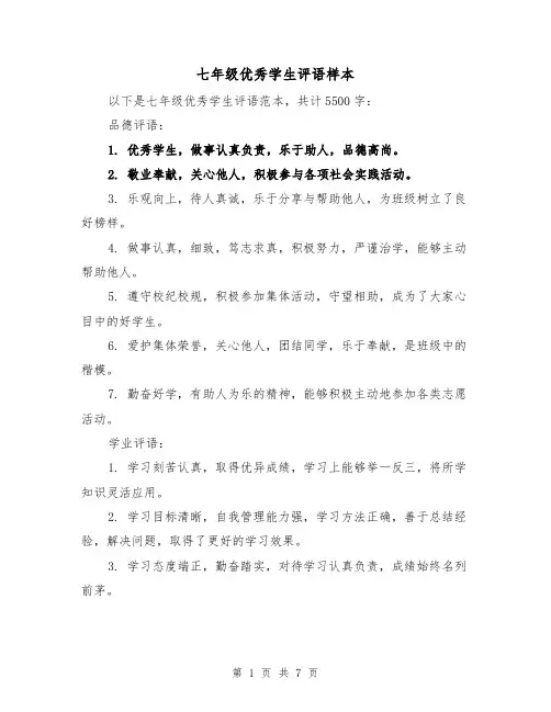 七年级优秀学生评语样本（三篇）