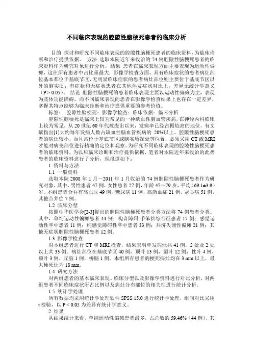 不同临床表现的腔隙性脑梗死患者的临床分析