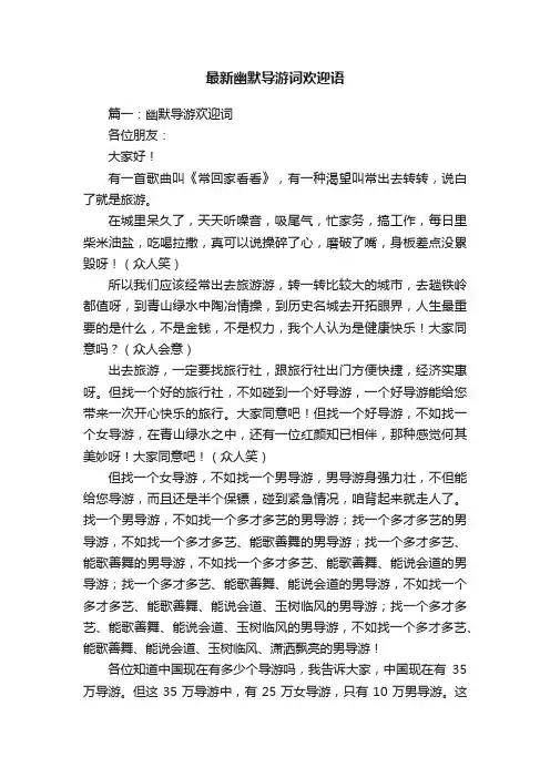 最新幽默导游词欢迎语
