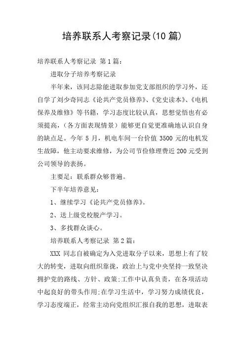 培养联系人考察记录(10篇)