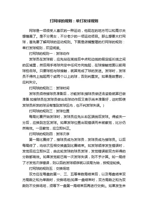打网球的规则：单打发球规则