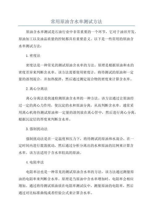 常用原油含水率测试方法