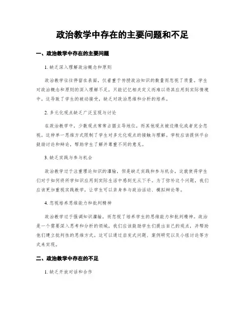 政治教学中存在的主要问题和不足