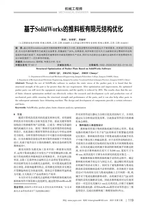 基于SolidWorks的推料板有限元结构优化