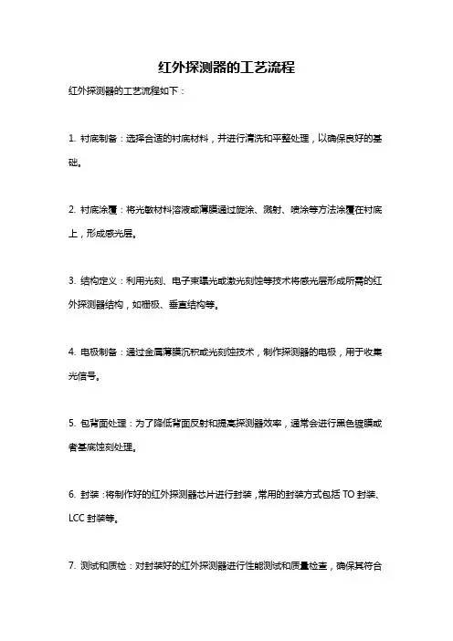 红外探测器的工艺流程