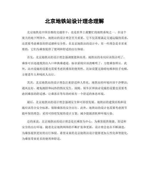 北京地铁站设计理念理解