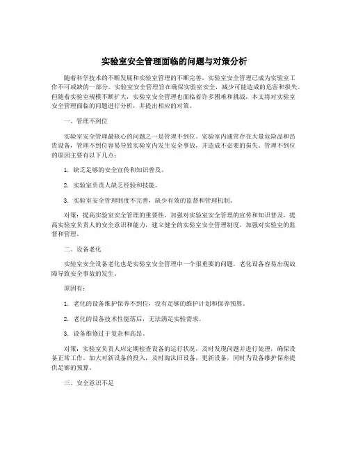 实验室安全管理面临的问题与对策分析