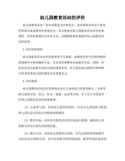 幼儿园教育活动的评价