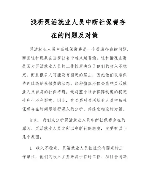 浅析灵活就业人员中断社保费存在的问题及对策