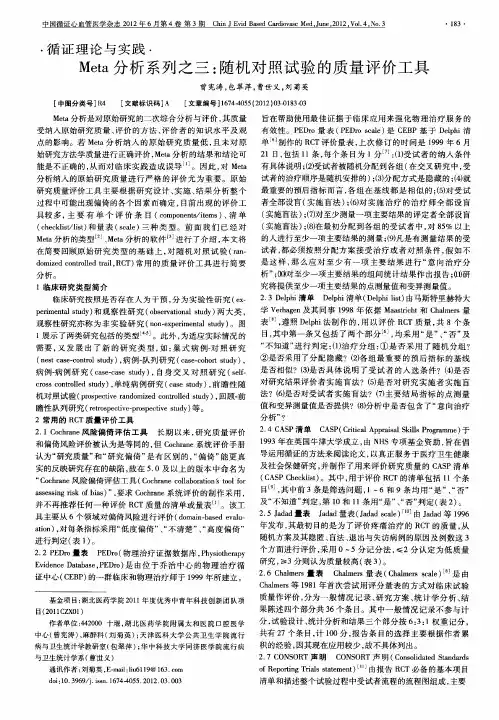 Meta分析系列之三：随机对照试验的质量评价工具