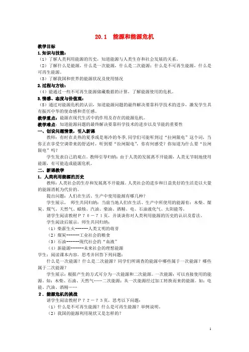 2016春九年级物理下册20.1《能源和能源危机》教案粤教沪版