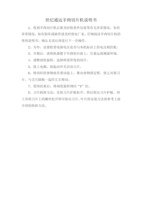 世纪通远羊肉切片机说明书