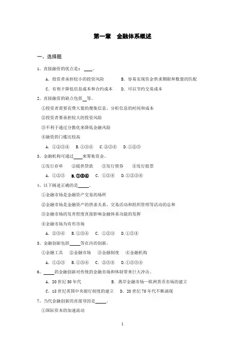 金融学第一章金融体系习题附答案(最新整理)