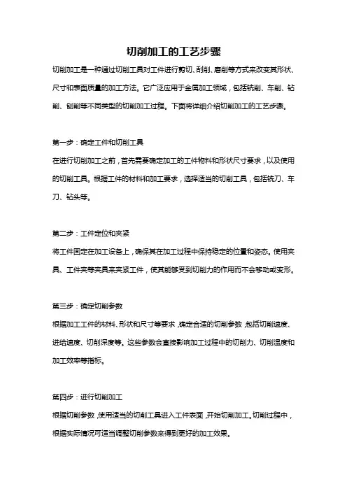 切削加工的工艺步骤