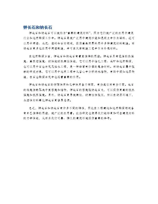 钾长石和钠长石
