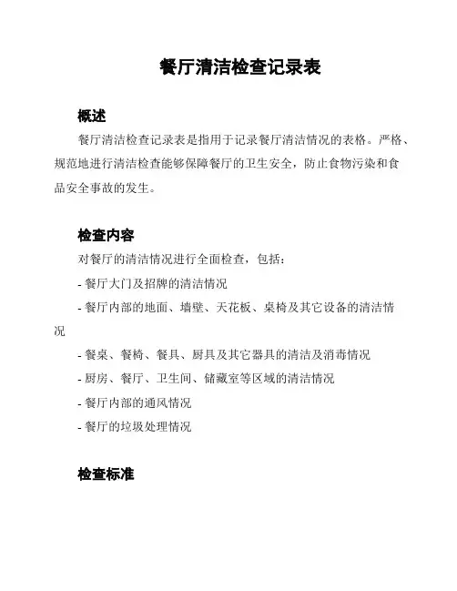 餐厅清洁检查记录表