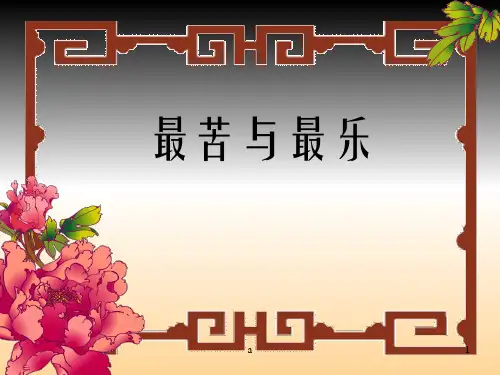 (语文版)初中语文八年级上册《最苦与最乐》