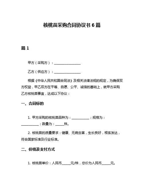 核桃苗采购合同协议书6篇