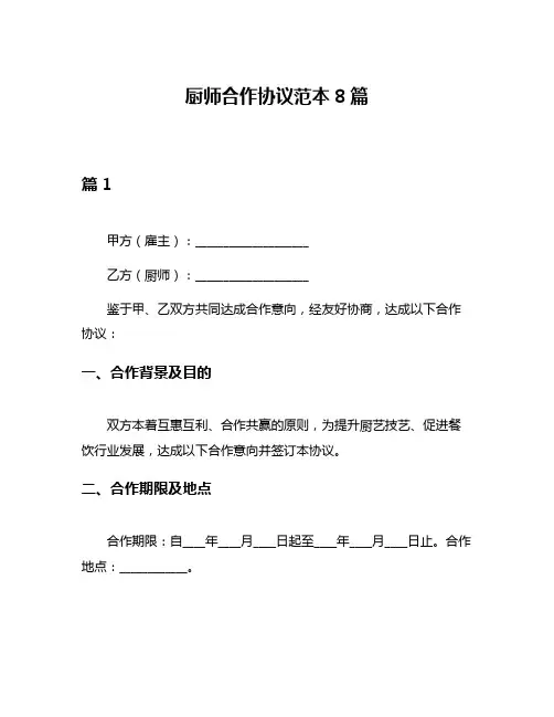 厨师合作协议范本8篇