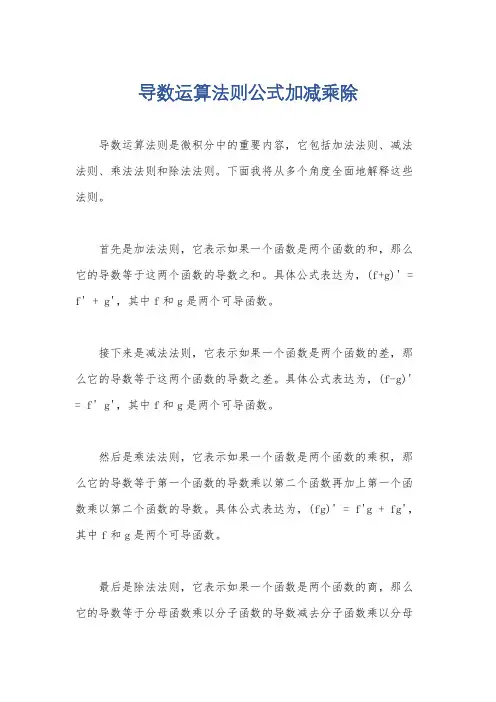 导数运算法则公式加减乘除