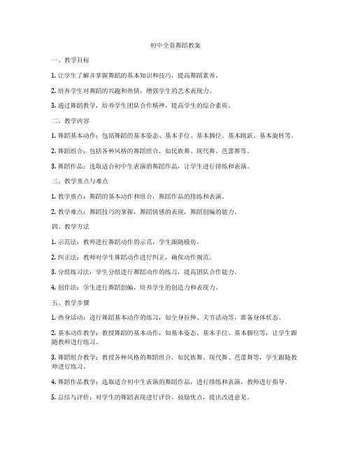 初中全套舞蹈教案