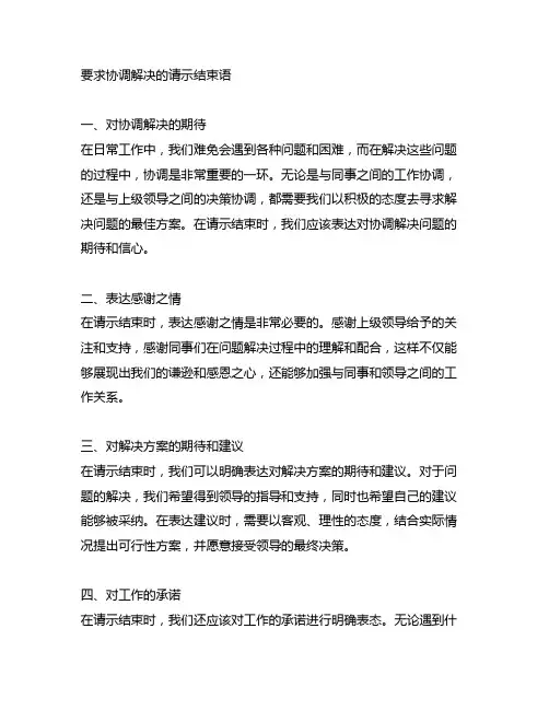 关于要求协调解决的请示结束语