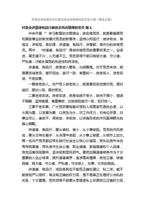 村委会讲道德有品行做追求高尚情操的党员发言稿（精选3篇）