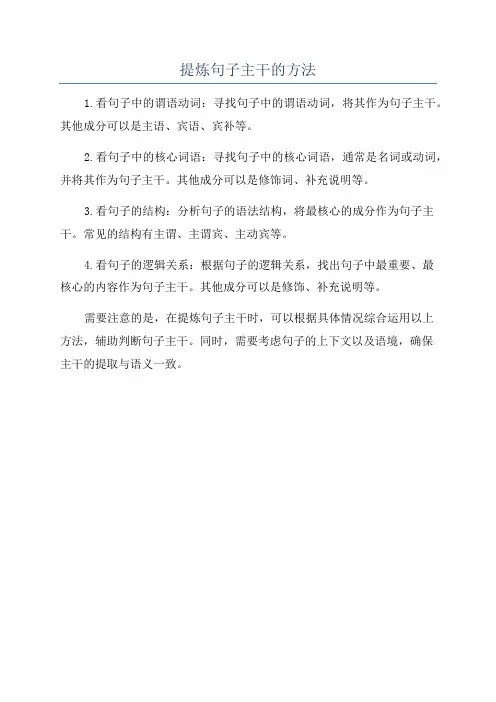 提炼句子主干的方法